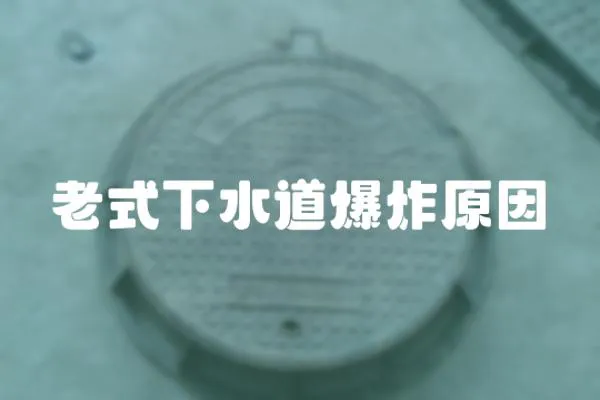 老式下水道爆炸原因