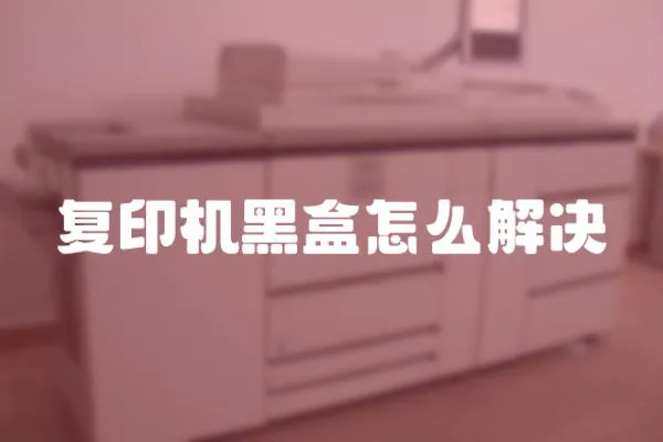 復印機黑盒怎么解決