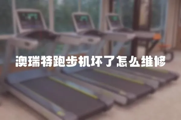 澳瑞特跑步機壞了怎么維修