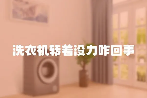 洗衣機轉著沒力咋回事