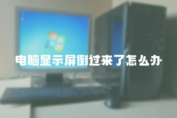 電腦顯示屏倒過來了怎么辦