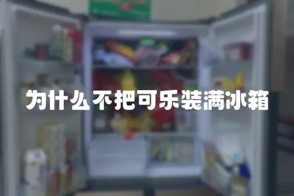 為什么不把可樂裝滿冰箱