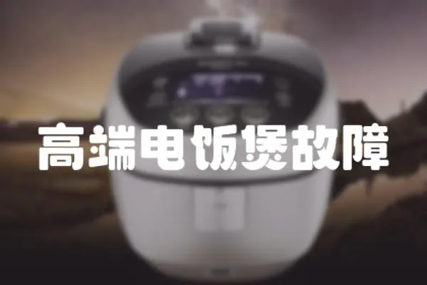 高端電飯煲故障