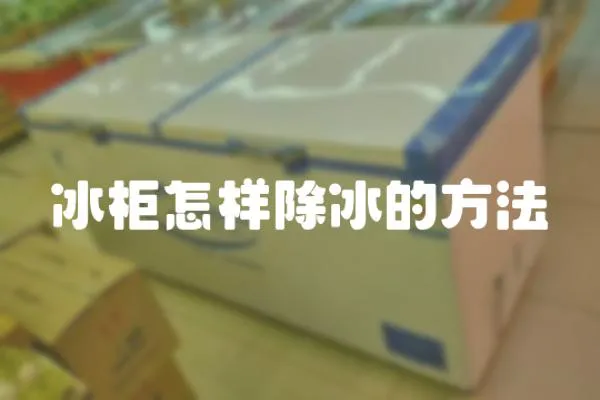 冰柜怎樣除冰的方法