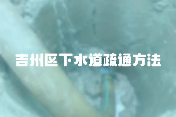 吉州區下水道疏通方法