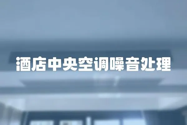 酒店中央空調(diào)噪音處理