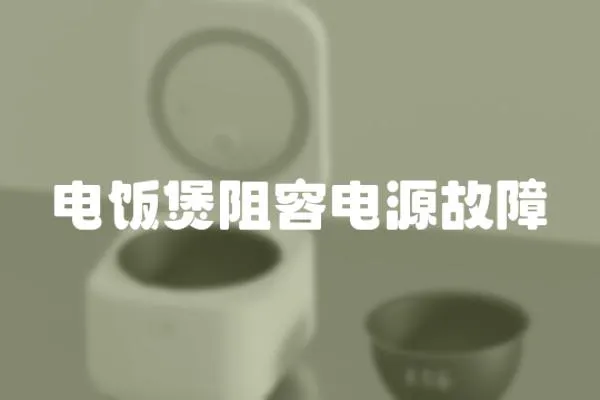 電飯煲阻容電源故障
