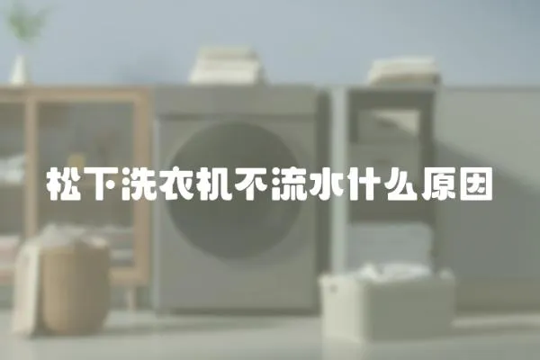 松下洗衣機不流水什么原因