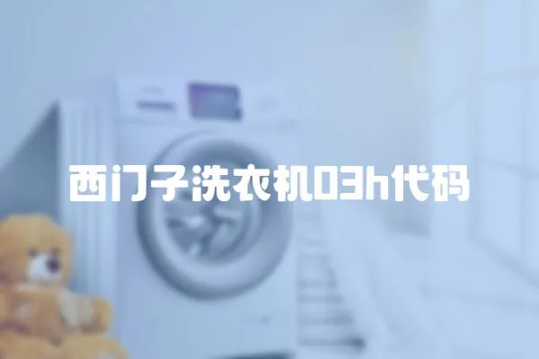 西門子洗衣機03h代碼