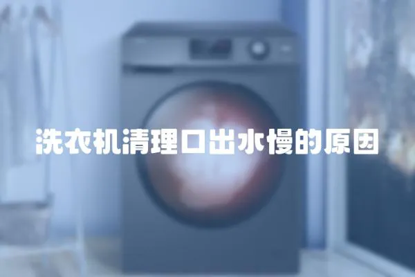 洗衣機清理口出水慢的原因