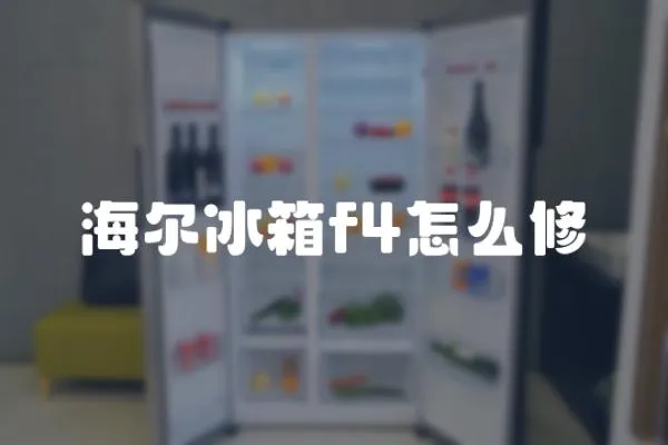 海爾冰箱f4怎么修