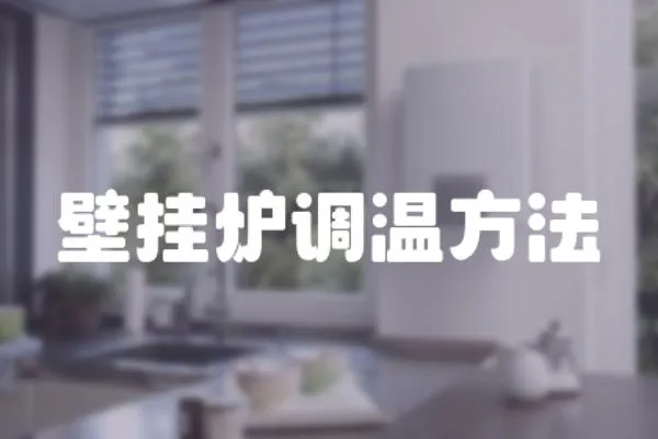 壁掛爐調溫方法