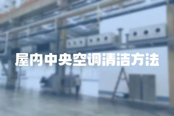 屋內中央空調清潔方法