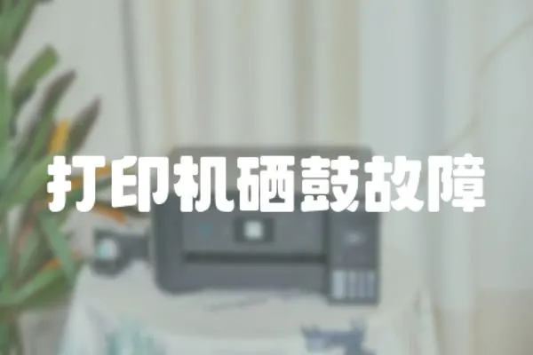 打印機(jī)硒鼓故障