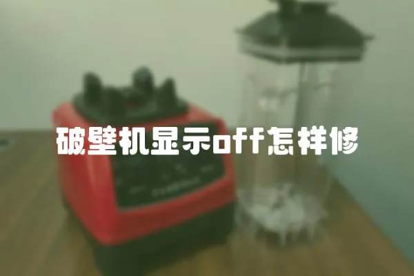 破壁機顯示off怎樣修