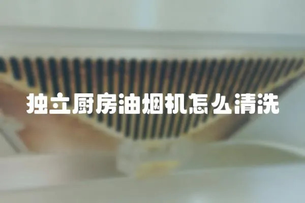 獨立廚房油煙機怎么清洗