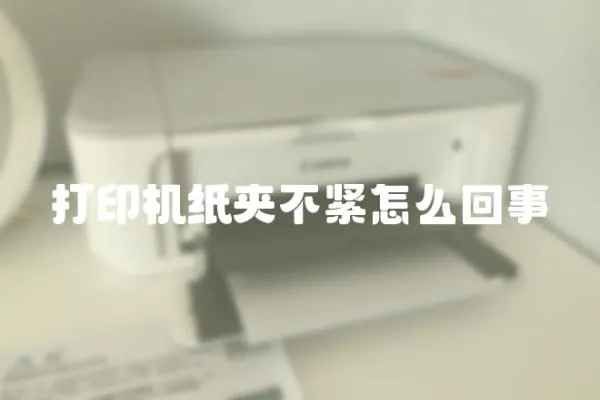 打印機紙夾不緊怎么回事
