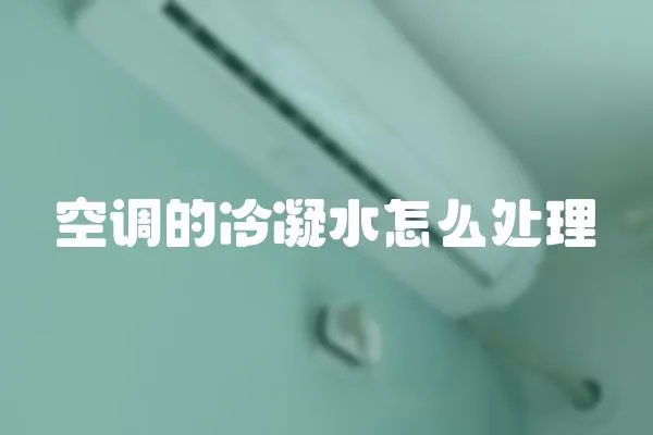 空調的冷凝水怎么處理