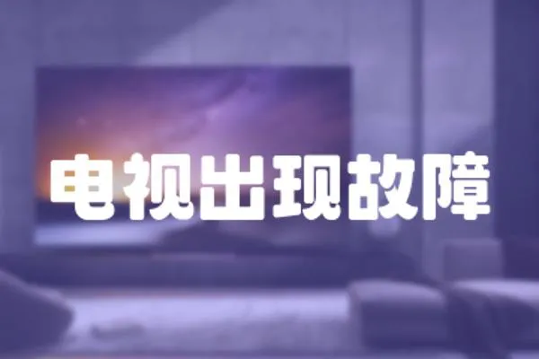 電視出現(xiàn)故障