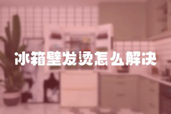 冰箱壁發(fā)燙怎么解決