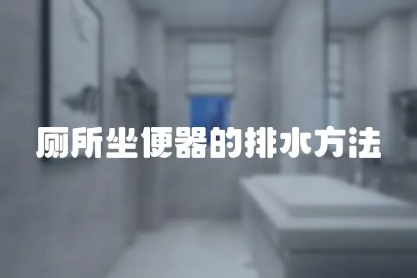 廁所坐便器的排水方法