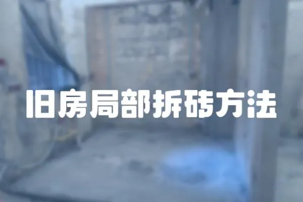 舊房局部拆磚方法