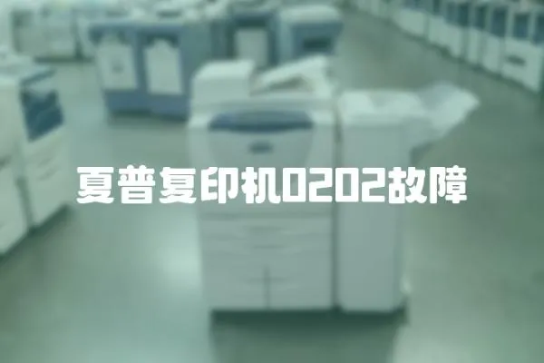 夏普復印機0202故障