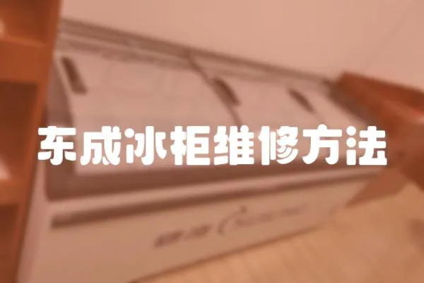 東成冰柜維修方法