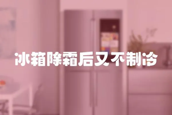 冰箱除霜后又不制冷