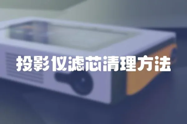 投影儀濾芯清理方法