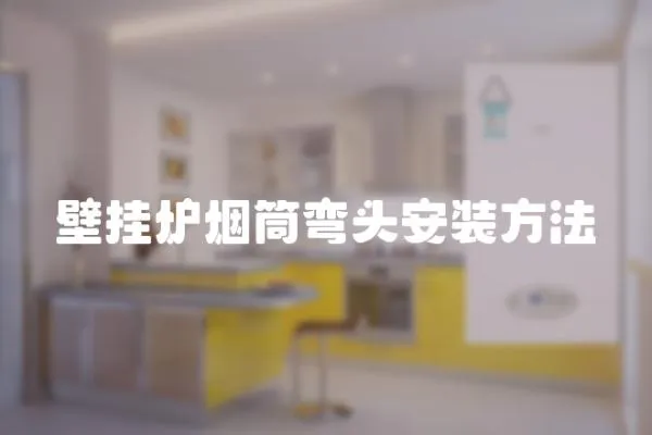 壁掛爐煙筒彎頭安裝方法