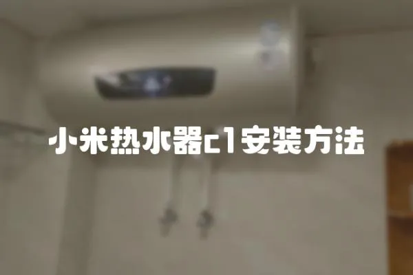 小米熱水器c1安裝方法