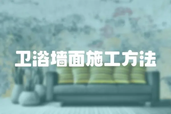 衛浴墻面施工方法