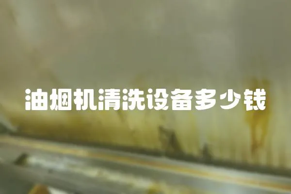 油煙機(jī)清洗設(shè)備多少錢