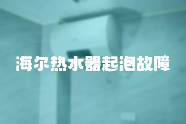 海爾熱水器起泡故障