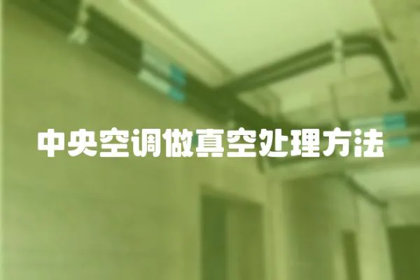 中央空調做真空處理方法