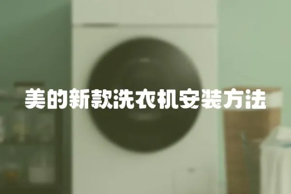 美的新款洗衣機安裝方法