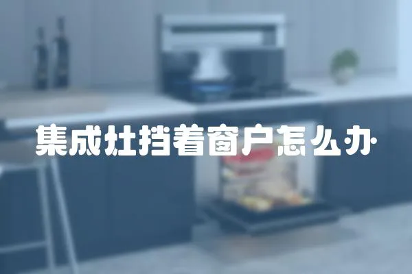 集成灶擋著窗戶怎么辦