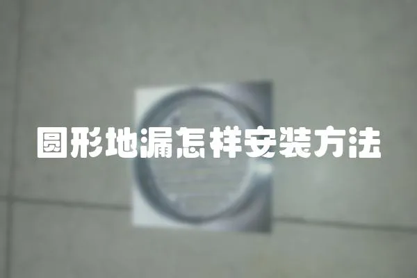 圓形地漏怎樣安裝方法