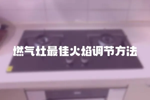 燃氣灶最佳火焰調節方法