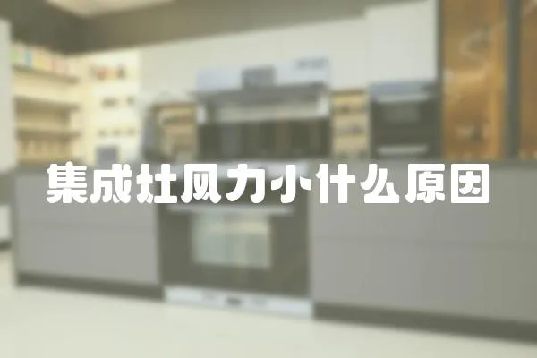 集成灶風力小什么原因