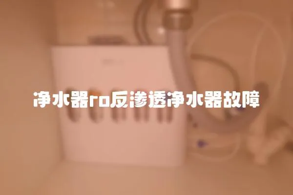 凈水器ro反滲透凈水器故障