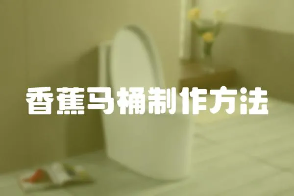 香蕉馬桶制作方法
