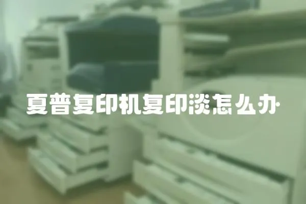 夏普復印機復印淡怎么辦