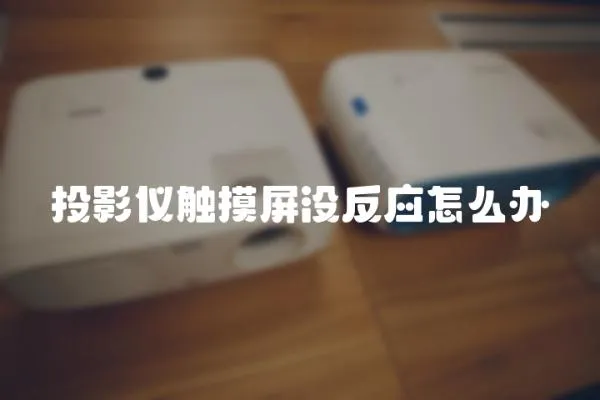 投影儀觸摸屏沒反應怎么辦