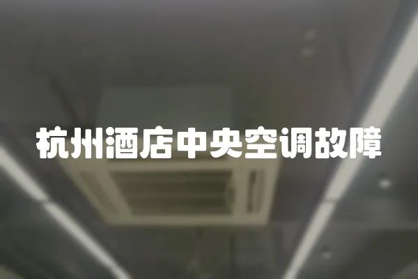杭州酒店中央空調故障