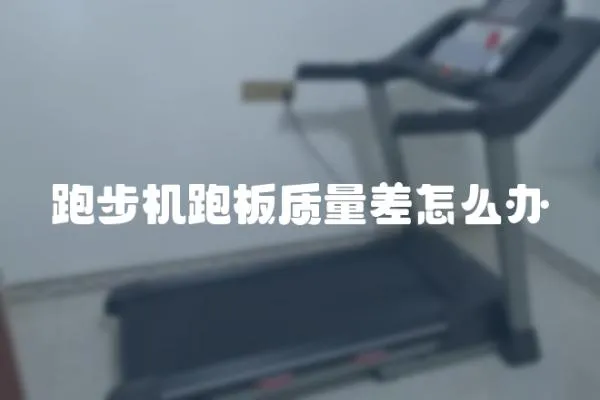 跑步機跑板質量差怎么辦