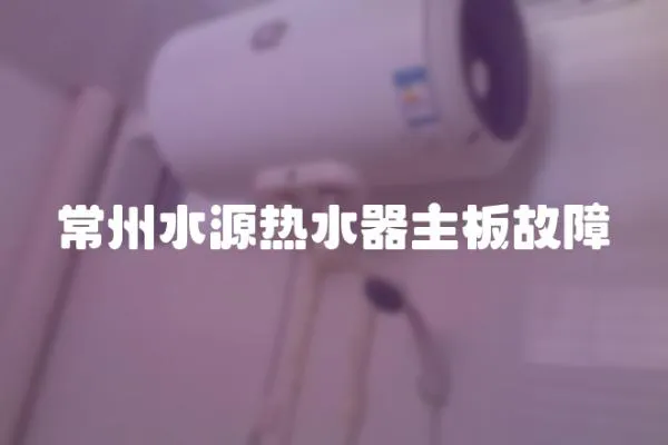 常州水源熱水器主板故障