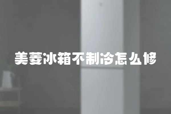 美菱冰箱不制冷怎么修
