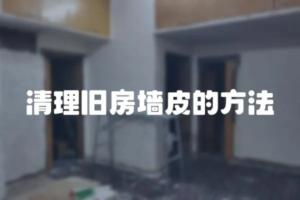 清理舊房墻皮的方法